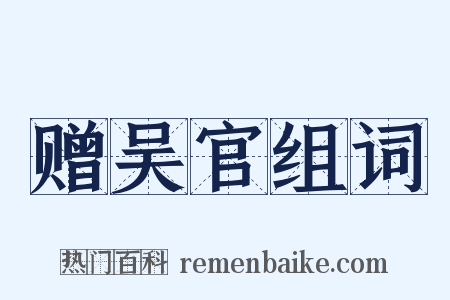 赠吴官组词是什么意思的图片